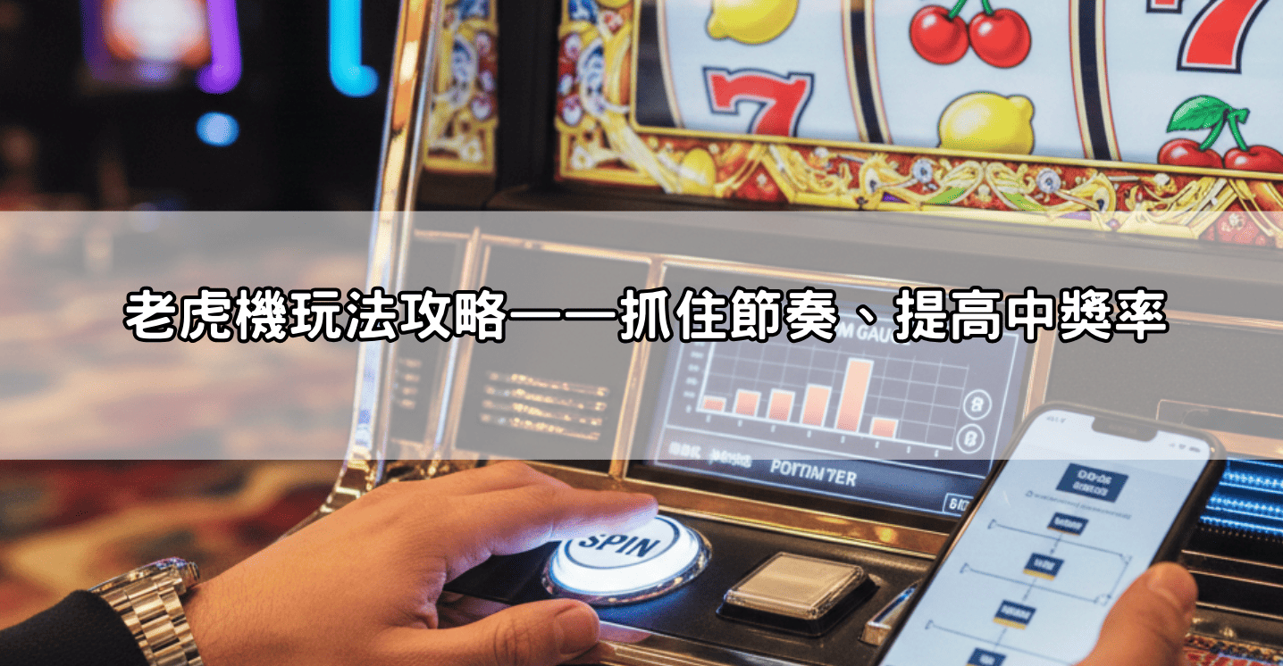 老虎機玩法攻略——抓住節奏、提高中獎率